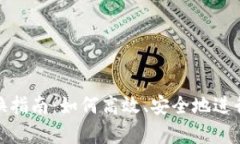 tp身份钱包兑换指南：如何高效、安全地进行数字