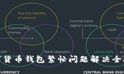 数字货币钱包繁忙问题解决全攻略