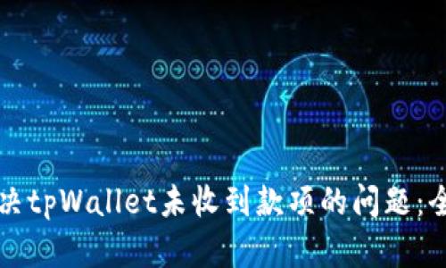 如何解决tpWallet未收到款项的问题：全面指南