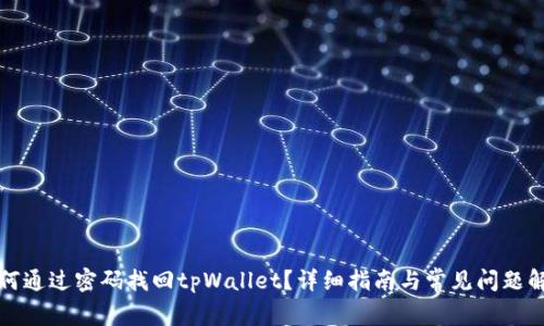 如何通过密码找回tpWallet？详细指南与常见问题解答