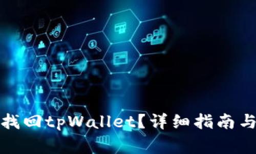 如何通过密码找回tpWallet？详细指南与常见问题解答