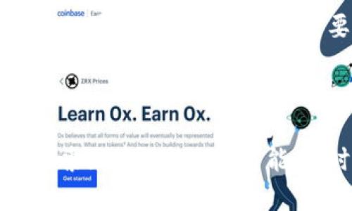   华克金钱包如何下载与使用区块链获取秘籍 / 
 guanjianci 华克金钱包, 区块链, 下载流程, 数字货币 /guanjianci 

引言

随着数字货币的不断盛行，越来越多的人开始关注区块链技术以及相关的钱包应用。华克金钱包以其安全性和便捷性成为了许多投资者的选择。许多新用户在初次接触华克金钱包时，可能会对如何下载和使用区块链存有疑问。本文将详细解读华克金钱包的下载步骤及其使用区块链的方法，同时解答用户常见的相关问题，帮助大家迅速上手。

华克金钱包介绍

华克金钱包是一款聚焦于数字货币管理的移动端钱包应用。它不仅支持多种主流数字货币的存储和交易，还具备安全性高、操作简单等优点。用户可以通过华克金钱包轻松管理自己的资产，并参与到更广泛的区块链生态系统中。例如，用户可以使用钱包进行代币交易、参与DeFi项目、以及参与NFT的买卖。

华克金钱包如何下载

下载华克金钱包的步骤十分简单，不论你是安卓用户还是苹果用户都有相应的下载方式，以下是步骤详解：

h41. 安卓用户下载步骤/h4
对于安卓系统的用户，可以直接通过华克金官网或谷歌Play商店下载钱包应用。步骤如下：
ul
    li打开手机上的谷歌Play商店。/li
    li在搜索框中输入“华克金钱包”进行搜索。/li
    li从搜索结果中选择官方版本并点击“下载”或“安装”。/li
    li允许permissions并完成安装。/li
    li安装完成后打开应用，进行登录或注册账户。/li
/ul

h42. 苹果用户下载步骤/h4
苹果用户则需要通过App Store进行下载，步骤如下：
ul
    li打开手机上的App Store。/li
    li在搜索框中输入“华克金钱包”。/li
    li选择官方版本后点击“获取”按钮进行下载。/li
    li输入Apple ID密码或通过Face ID进行身份验证。/li
    li下载完成后，打开应用进行设置。/li
/ul

安装后的设置与登录

下载完成后，用户需要进行一些基本的设置及登录流程：
ul
    li首次打开华克金钱包应用，用户需要选择“注册新账户”或“登录现有账户”。/li
    li如果选择注册，用户需提供必要的个人信息，并设置安全密码。/li
    li完成注册后，系统会生成恢复助记词。务必将其记录下来，确保信息安全。/li
    li如选择登录，用户只需输入注册时的邮箱和密码即可。/li
/ul

如何使用华克金钱包连接区块链

下载并设置完成后，用户可以通过华克金钱包直接进行区块链操作。以下是使用钱包连接区块链的方式：

h41. 查看资产/h4
用户打开华克金钱包后，首先看到的是资产页面，该页面会显示你账户内的所有数字货币余额。

h42. 转账与接收/h4
在资产页面，用户可以选择将数字资产转出或接收其它人的资产。转账时，只需输入对方的钱包地址和转账金额，确认后即可完成。

h43. 探索应用/h4
华克金钱包内置多个应用和功能，例如借贷、交易、NFT市场等，用户可以直接在钱包中选择相应的功能进行操作。

h44. 提高安全性/h4
为了保护用户的资产，华克金钱包提供了多重安全机制，包括但不限于二次验证、指纹识别等，用户应根据个人需求进行设置。

常见问题解答

h4问题1：华克金钱包是否安全？/h4

华克金钱包在安全性方面做了很多努力，采用了多重加密技术保护用户的资产和信息。它利用端到端的加密措施，确保用户数据不被第三方窥探。此外，钱包内的私钥仅存储在用户的设备上，避免了云端存储的风险。但用户仍需定期检查自己的安全设置，包括更新密码、启用二次验证等，以防止潜在的网络攻击。

用户在使用华克金钱包时还需要警惕网络钓鱼及恶意软件的威胁。切勿轻易点击不明链接或下载未知应用，保持设备操作系统及安全软件的更新，以提高整体安全防护。

h4问题2：华克金钱包支持哪些数字货币？/h4

华克金钱包支持多种主流数字货币，包括比特币（BTC）、以太坊（ETH）、Ripple（XRP）等。具体支持的数字货币种类可能随着市场变化而有所更新，用户可以在钱包应用内查看最新的支持列表。

另外，华克金钱包也支持一些新兴的altcoin和ERC-20代币。用户可以通过去中心化交易所（DEX）或代币发行方的官方网站获取相关信息，以确保自己能够顺利交易和管理新投资的资产。

h4问题3：如果我丢失了华克金钱包的助记词，该怎么办？/h4

助记词是恢复华克金钱包的重要凭证，一旦丢失，将无法再恢复钱包中的资产。因此在初次注册时，用户应将其安全保存在多个不同的地点，确保数据的安全。如果助记词确实丢失了，很遗憾地说，用户将无法找回钱包内的资产。

因此，强烈建议用户考虑使用纸质备份，或者安全的密码管理工具来妥善保存助记词。同时，若用户怀疑自己的助记词被泄露，应尽快转移资产至新的钱包地址，以降低风险。

h4问题4：华克金钱包为何要进行 KYC 认证？/h4

KYC（了解您的客户）认证是金融服务领域内一项重要的合规要求，旨在提高交易的安全性和减少财务犯罪的风险。华克金钱包在某些功能上会要求用户进行KYC认证，以确保用户身份的真实性，从而保障整个生态系统的安全和稳定。

通过KYC认证后，用户不仅增加了自己账户的安全性，还能获得更高的交易额度，以及更加丰富的金融服务。不过用户需要准备相关的身份证明文件等材料，完成KYC认证的过程可能会需要一些时间。

结论

华克金钱包作为现代数字资产管理工具，凭借其安全性和丰富的功能，受到了广泛的欢迎。通过本文的介绍，希望能够帮助新用户顺利下载并使用华克金钱包，探索区块链的无限可能。同时，用户在使用过程中，对于安全、资金管理等方面也要保持警惕，以确保资产的安全和完整。