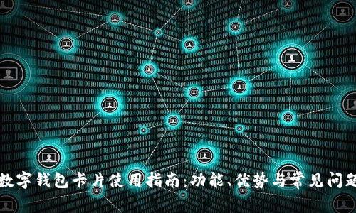 华为数字钱包卡片使用指南：功能、优势与常见问题解答