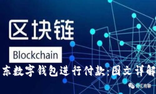 如何有效使用京东数字钱包进行付款：图文详解及常见问题解答