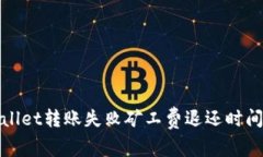 tpWallet转账失败矿工费退还时间详解