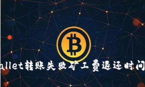 tpWallet转账失败矿工费退还时间详解