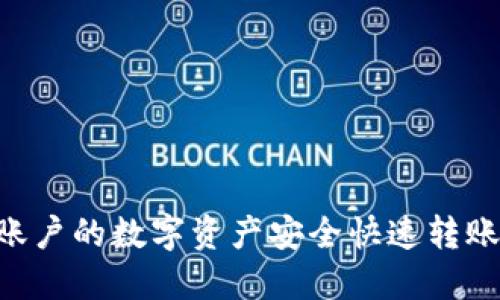 和关键词

如何将火币账户的数字资产安全快速转账至TPWallet