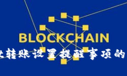 tpWallet转账设置提醒事项的详细指南