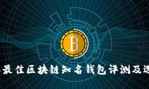 2023年最佳区块链知名钱包评测及选购指南