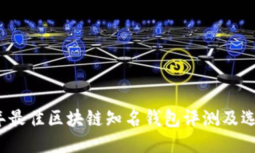 2023年最佳区块链知名钱包评测及选购指南
