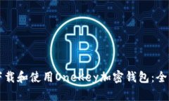 如何下载和使用OneKey加密钱包：全面指南