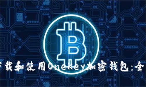 如何下载和使用OneKey加密钱包：全面指南