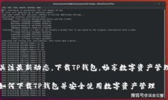 关注最新动态，下载TP钱包，畅享数字资产管理如