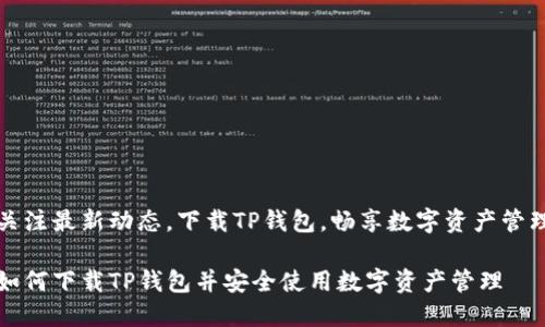 关注最新动态，下载TP钱包，畅享数字资产管理

如何下载TP钱包并安全使用数字资产管理