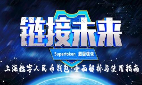 上海数字人民币钱包：全面解析与使用指南