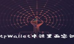 如何在tpWallet中设置面容识别登录