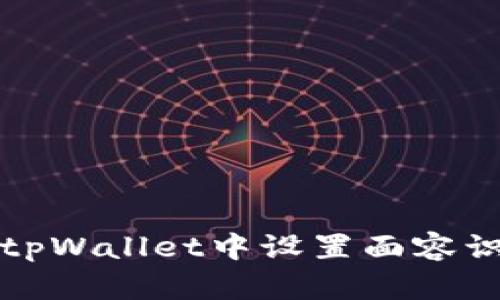 如何在tpWallet中设置面容识别登录