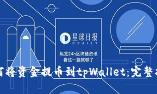 如何将资金提币到tpWallet：完整指南