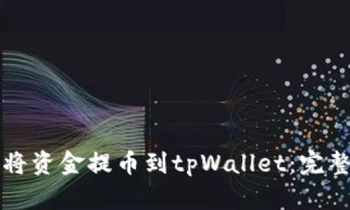 如何将资金提币到tpWallet：完整指南