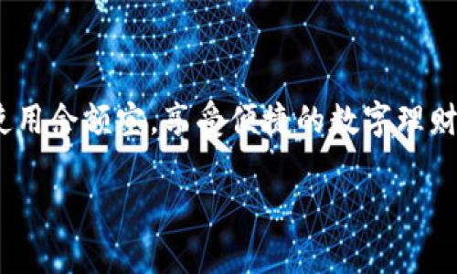 /怎么查找数字钱包余额宝/  
/guanjianci数字钱包,余额宝,查找余额,电子支付/guanjianci  

在当今数字化的时代，数字钱包成为越来越多人的首选支付方式，尤其在国内，余额宝作为数字钱包的重要组成部分，为用户提供了便捷的理财和支付功能。很多用户可能会因为不熟悉操作方式而感到困惑，尤其在查找自己余额宝的余额时。本文将详细介绍如何查找数字钱包余额宝的步骤、常见问题以及相应的解决方法。

一、什么是数字钱包和余额宝？
数字钱包是一种电子支付工具，用户可以通过它进行资金的存储、转账和消费等操作。常见的数字钱包包括支付宝、微信钱包等。而余额宝则是支付宝推出的一种理财产品，用户可以将闲置资金存入余额宝，获取相对较高的收益。

二、如何查找余额宝余额？
查找余额宝余额的步骤非常简单，以下是具体的操作方式：
ol
listrong下载并安装支付宝应用：/strong确保你的手机中已经安装了支付宝应用，如果没有，可以在应用商店中搜索并下载。/li
listrong登录账户：/strong打开支付宝应用，输入你的手机号和密码进行登录。如果你启用了指纹或面部识别，直接使用这些方式也可以快速登录。/li
listrong进入“财帛”页面：/strong登录后，首页会显示你的账户信息。在下方导航栏中，点击“财富”或“钱包”选项，进入财务页面。/li
listrong找到余额宝：/strong在财富页面中，你可以找到“余额宝”的选项。一般来说，它会显示在页面的显眼位置。/li
listrong查看余额：/strong点击进入余额宝后，你将能够看到你的余额、年化收益等信息。如果有需要，你还能进行转出或购买更多的余额宝份额。/li
/ol

三、如何解决查找余额宝时遇到的问题？
用户在查找余额宝时可能会遇到一些问题，以下是常见问题及其解决方法：

h41. 登录不到账户怎么办？/h4
如果你在登录过程中无法进入账户，首先，请确认你输入的手机号和密码是否正确。如果确认无误但还是无法登录，可以尝试以下方法：
ul
li检查网络连接：确保你的手机连接到互联网，可以尝试切换Wi-Fi或移动数据，或者重新启动手机。/li
li重置密码：如果你忘记了密码，可以选择“忘记密码”，按系统提示操作，通过手机短信或邮箱恢复账号。/li
li联系客服：如果以上方法依然无法解决问题，你可以拨打支付宝客服热线，获取技术支持。/li
/ul

h42. 找不到余额宝功能？/h4
有时候用户可能会在应用中找不到余额宝的入口，这可能是因为应用版本过旧或者界面调整。你可以尝试以下方法：
ul
li更新应用：进入应用商店，检查是否有支付宝的新版本可更新，安装最新版本可能会解决问题。/li
li搜索功能：在首页找到搜索框，输入“余额宝”，直接搜索可能会更快捷地找到相关功能。/li
li查看客服帮助：如果实在找不到，可以查看支付宝的帮助文档或联系客服获取指导。/li
/ul

h43. 余额显示异常怎么办？/h4
如果你发现余额宝的余额显示异常，例如余额不正确或有金额显示问题，可以尝试以下步骤：
ul
li刷新页面：有时数据更新会有延迟，尝试下拉刷新页面，看是否能更新余额信息。/li
li退出重进：退出你的支付宝账户，再次登录查看是否恢复正常。/li
li联系客服：如果余额依然显示异常，请及时联系支付宝客服，他们会帮你调查并解决问题。/li
/ul

h44. 如何确保我的余额宝安全？/h4
确保余额宝账户的安全非常重要，你可以采取以下措施：
ul
li设置复杂密码：密码应避免使用容易猜测的信息，比如生日、手机号等，建议使用字母、数字和符号混合组成密码。/li
li开启二次验证：如果支付宝支持，开启手机验证码或其他二次验证方式，以增强账户安全性。/li
li定期检查账户：留意账户的登录记录和交易记录，及时发现异常情况。/li
/ul

四、总结
查找数字钱包的余额宝余额其实并不复杂，通过简单的操作就能够及时获知自己的投资与收益情况。了解如何处理常见问题能够帮助你更好地使用余额宝，享受便捷的数字理财服务。在使用过程中，保护自己的账户安全也是十分重要的，希望用户们在确保安全的同时，能够合理利用余额宝实现资产增值。

以上就是关于如何查找数字钱包余额宝的详细介绍。如果你还有其他问题，欢迎继续咨询或者浏览支付宝的帮助中心。