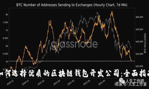 如何选择优质的区块链钱包开发公司：全面指南