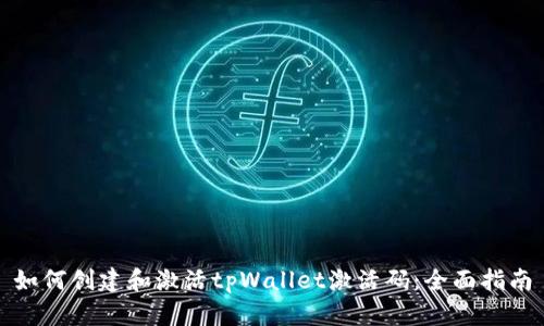 如何创建和激活tpWallet激活码：全面指南