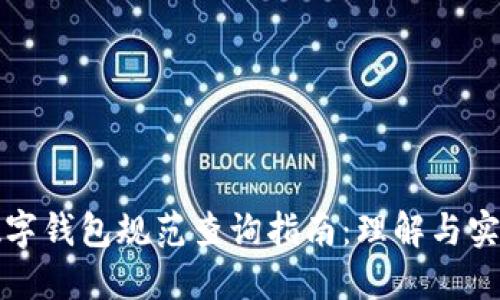 数字钱包规范查询指南：理解与实践