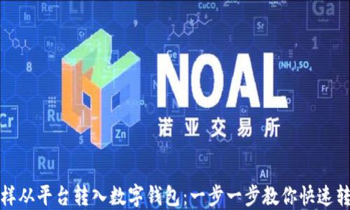 
怎样从平台转入数字钱包：一步一步教你快速转账