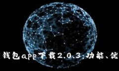 全面解析数字钱包app下载2.0.3：功能、优势与用户