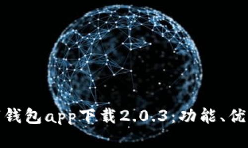 全面解析数字钱包app下载2.0.3：功能、优势与用户体验