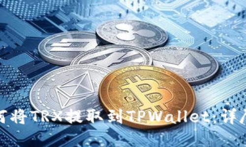 : 如何将TRX提取到TPWallet：详尽指南