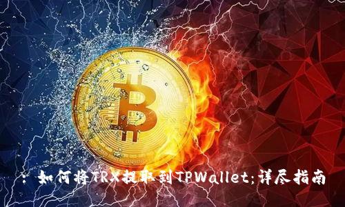 : 如何将TRX提取到TPWallet：详尽指南
