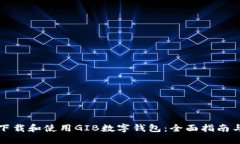 如何下载和使用GIB数字钱包：全面指南与技巧