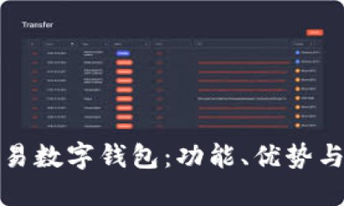 全面了解欧易数字钱包：功能、优势与安全性详解