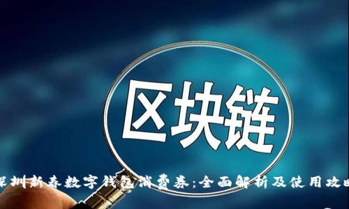 深圳新春数字钱包消费券：全面解析及使用攻略