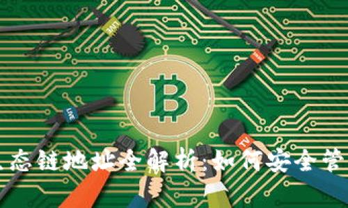 tpWallet火币生态链地址全解析：如何安全管理你的数字资产