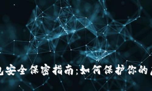 数字钱包安全保密指南：如何保护你的虚拟资产