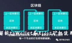 全面解析tpWallet和Eidos矿机使用教程