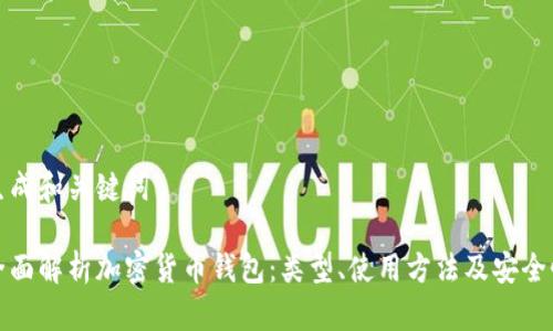 生成和关键词

全面解析加密货币钱包：类型、使用方法及安全性