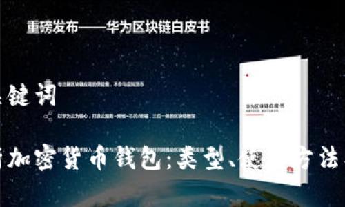 生成和关键词

全面解析加密货币钱包：类型、使用方法及安全性