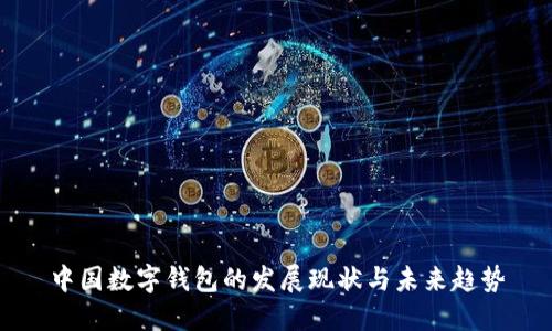 中国数字钱包的发展现状与未来趋势