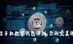 2023年最佳手机数字钱包评测：你的完美选择是什
