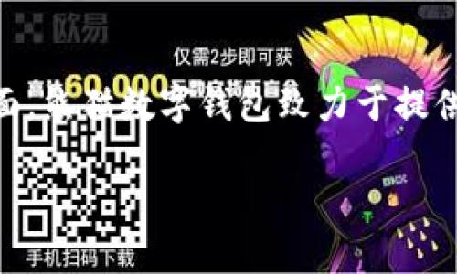   熊猫数字钱包下载指南：获取安全便捷的数字资产管理工具/ 

熊猫数字钱包, 数字资产, 钱包下载, 安全支付/guanjianci

随着数字资产的迅猛发展和普及，越来越多的人开始关注数字钱包的使用。熊猫数字钱包作为一个便捷的数字资产管理平台，得到了众多用户的青睐。那么，熊猫数字钱包究竟应该如何下载？本篇文章将为您提供一个详细的下载指南，帮助您快速找到熊猫数字钱包的下载链接，并一一解答与熊猫数字钱包相关的常见问题。

1. 熊猫数字钱包的基本介绍
熊猫数字钱包是一款集安全性、易用性和高效性于一体的数字钱包应用。它能够帮助用户安全地存储、管理和交易各类数字资产，包括但不限于比特币、以太坊等主流加密货币。用户可以通过熊猫数字钱包实现快速支付、资产转换以及市场行情的实时查看，使其成为数字资产投资者和爱好者的得力助手。

2. 熊猫数字钱包的下载渠道
要下载熊猫数字钱包，用户可以通过以下几种途径：
ul
  li官方网站：访问熊猫数字钱包的官方网站，提供最新版本的软件下载链接。/li
  li应用商店：在Apple App Store或Google Play商店中搜索“熊猫数字钱包”，下载安装官方版应用。/li
  li第三方网站：一些知名的软件下载平台也可能提供熊猫数字钱包的下载，不过需要确保下载来源的安全性。/li
/ul
建议优先选择官方网站或应用商店进行下载，以获得更新的版本以及更好的安全保障。

3. 熊猫数字钱包下载步骤
以下是详细的熊猫数字钱包下载步骤：
ol
  listrong访问官方网站：/strong在浏览器中输入熊猫数字钱包的官方网站地址，找到下载页面。/li
  listrong选择操作系统：/strong根据自己的设备类型（iOS或Android），选择对应的下载链接。/li
  listrong点击下载按钮：/strong按照提示，点击下载按钮，开始下载安装包。/li
  listrong安装应用：/strong下载完成后，打开应用文件，按照屏幕上的提示完成安装。/li
  listrong注册账号：/strong安装完成后，启动熊猫数字钱包，注册并验证您的账户信息。/li
/ol
按照以上步骤，您就能顺利下载并使用熊猫数字钱包，开始您的数字资产管理之旅。

4. 熊猫数字钱包的使用体验
熊猫数字钱包以其简单友好的用户界面和强大的功能，提供了良好的使用体验。用户可以随时随地访问资产信息，一键完成转账，支持多种支付方式，方便快捷。
此外，熊猫数字钱包还通过多重身份验证、数据加密等安全措施，确保用户的资产得到有效保护。在实际使用中用户体验也得到了很高的评价，大家普遍认为熊猫数字钱包操作简单、响应快速，非常适合新手和经验丰富的用户。

常见问题解答

问题一：熊猫数字钱包安全吗？
熊猫数字钱包在安全性上做了大量的保护措施，首先从钱包的设计上，它采用了多重身份验证和数据加密技术。用户在使用时需要经过多个验证环节才能完成交易，这大大降低了被盗取的风险。此外，用户的私钥和敏感信息也都采取加密保存，即使遭遇黑客攻击，也很难获取用户的资产。值得注意的是，用户自身的安全意识也非常重要，定期更换密码、避免使用公共网络进行交易等非安全环境下的交易操作，都是保护自己资产安全的重要方面。

问题二：熊猫数字钱包支持哪些数字资产？
熊猫数字钱包支持的数字资产种类繁多，包括比特币、以太坊、莱特币等主流加密货币。同时，它还支持一些小型且具潜力的新兴加密货币，适合各类数字资产投资者。用户可以在应用内查看当前支持的币种列表，并随时跟随市场变化添加或删除所需的资产。此外，熊猫数字钱包还集成了数字资产的实时行情显示功能，帮助用户及时作出投资决策。

问题三：如何找回忘记的熊猫数字钱包密码？
如果用户在登录熊猫数字钱包时忘记了密码，可以通过以下步骤找回：首先，在登录界面点击“忘记密码”，系统会要求您输入与账户关联的电子邮件地址或手机号码，之后会发送一个密码重置链接到您的邮箱或手机。通过链接，您可以创建一个新的密码。如果您没有访问您的邮箱或手机号码的权限，那么务必确保持有备份恢复短语，这样您还有可能通过恢复短语找回账户。在此过程中，务必确保网络安全，避免在不安全的环境中进行密码重置。

问题四：熊猫数字钱包的客服支持是否及时？
熊猫数字钱包提供了一定的客服支持，用户如果在使用过程中遇到问题，可以通过官方网站的客服渠道进行咨询。客服团队通常会提供快速的回应，处理问题的时间根据问题的复杂程度而不同。在客服支持方面，熊猫数字钱包致力于提供及时、高效的服务，确保用户在使用过程中能够得到良好的体验。同时，用户也可以在社区论坛或社交媒体上寻找帮助，许多资深用户可能会提供相关的解决方案。

总结来说，熊猫数字钱包是一款非常适合数字资产管理的工具，下载安装简单且安全。希望本篇文章能帮助您顺利下载并使用熊猫数字钱包。