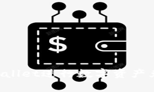 如何使用tpWallet进行数字资产兑换：全面指南