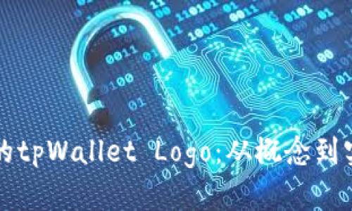 如何设计出色的tpWallet Logo：从概念到实施的详细指南