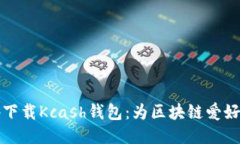 如何安全高效地下载Kcash钱包：为区块链爱好者提