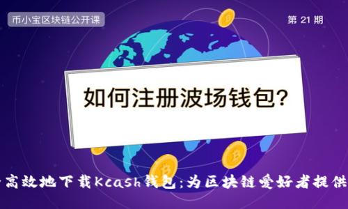 如何安全高效地下载Kcash钱包：为区块链爱好者提供全面指南