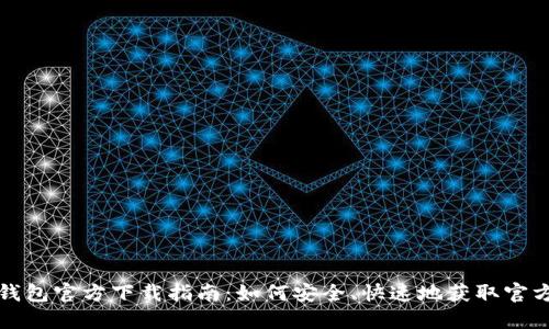 华为钱包官方下载指南：如何安全、快速地获取官方版本