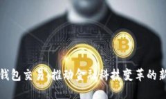数字钱包交易：推动金融科技变革的新力量