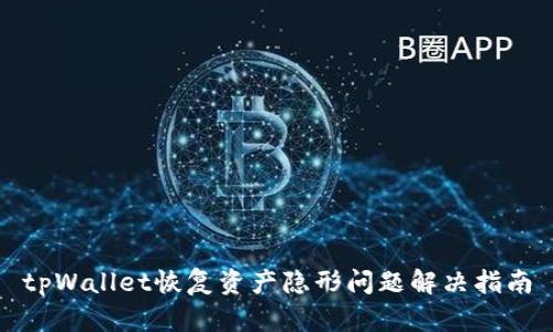 tpWallet恢复资产隐形问题解决指南